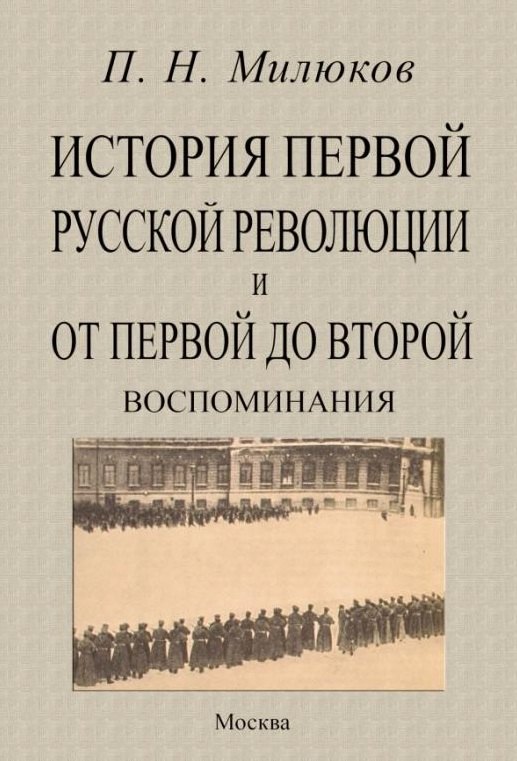 Милюков Павел Николаевич: История первой русской революции и от первой до второй. Воспоминания