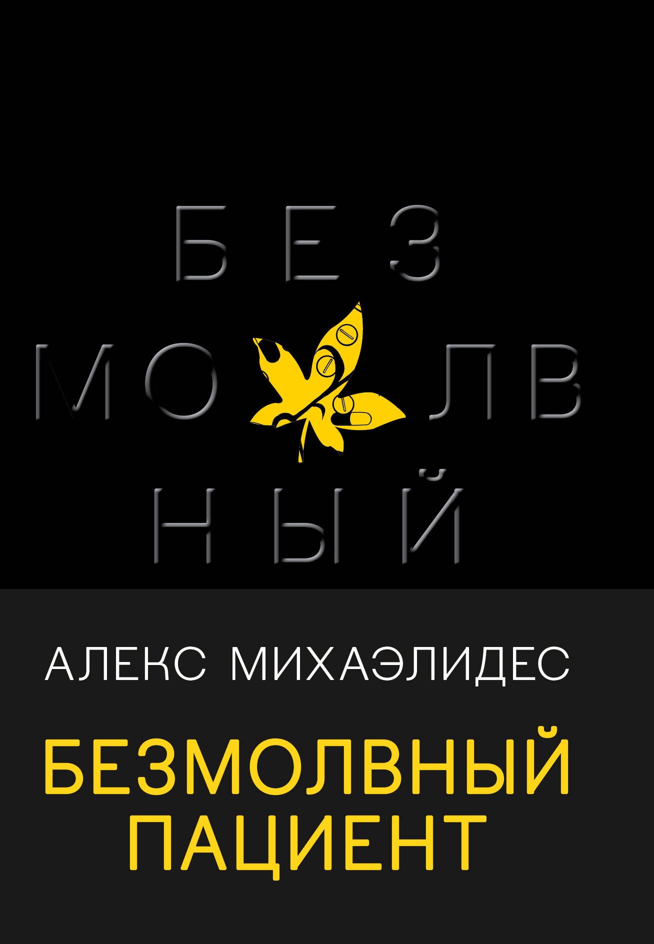 Михаэлидес Алекс: Безмолвный пациент
