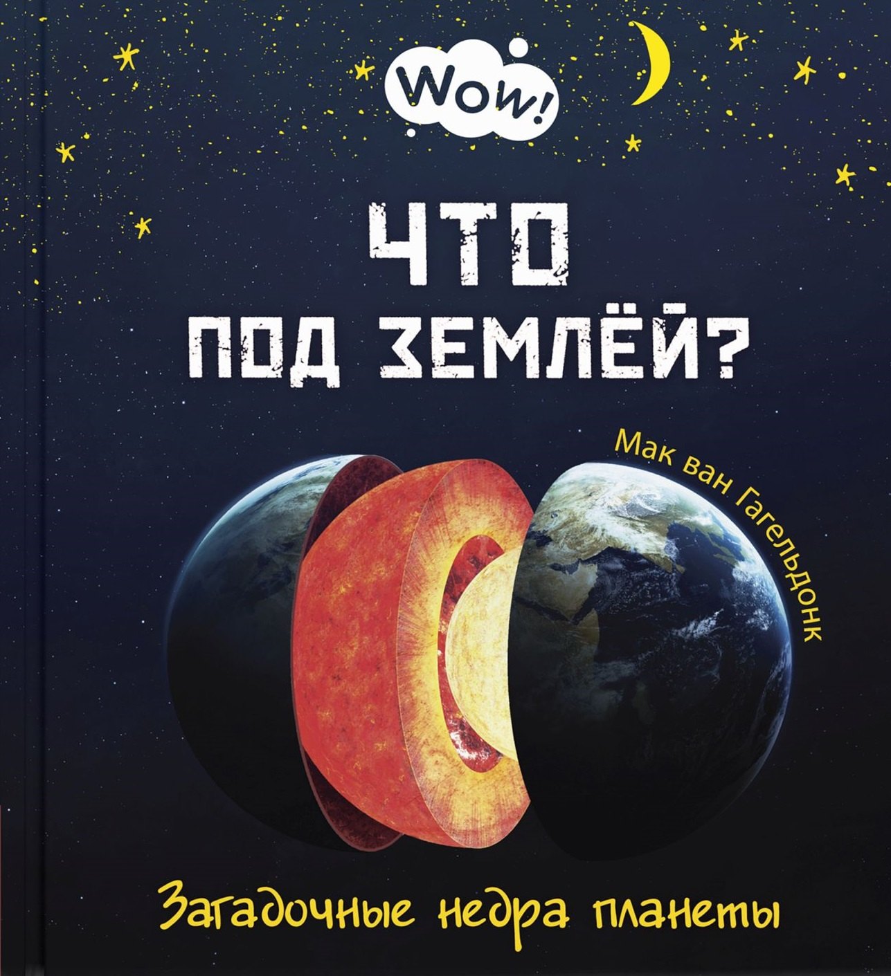 Что под землей? Загадочные недра планеты