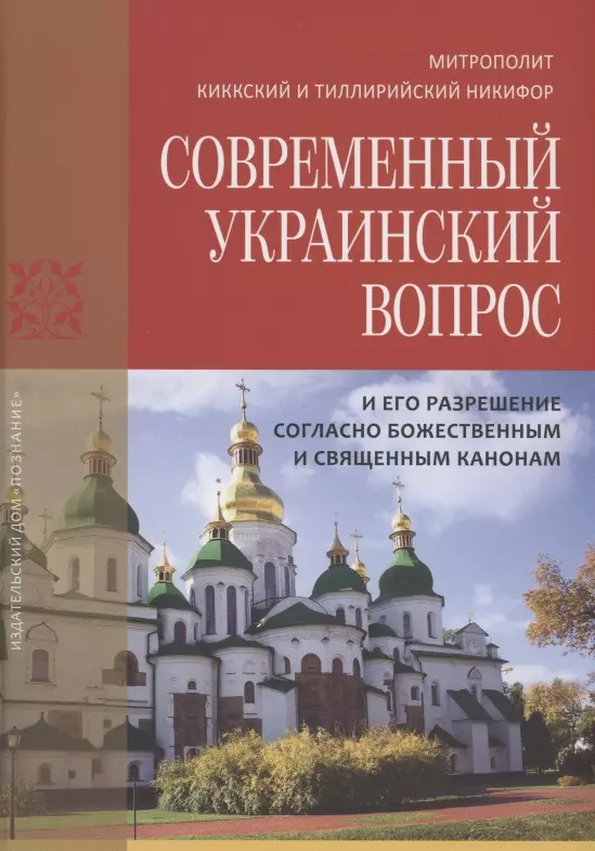 Современный украинский вопрос и его разрешение согласно божественным и священным канонам 533₽