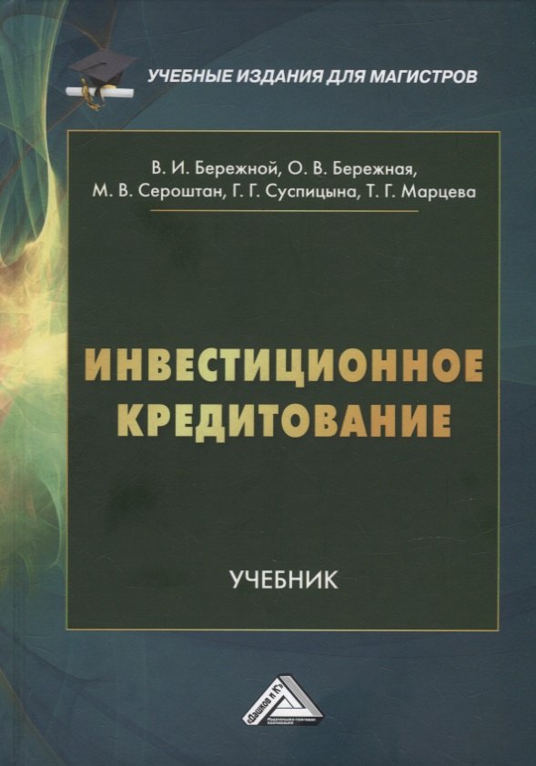 

Инвестиционное кредитование: учебник для магистров