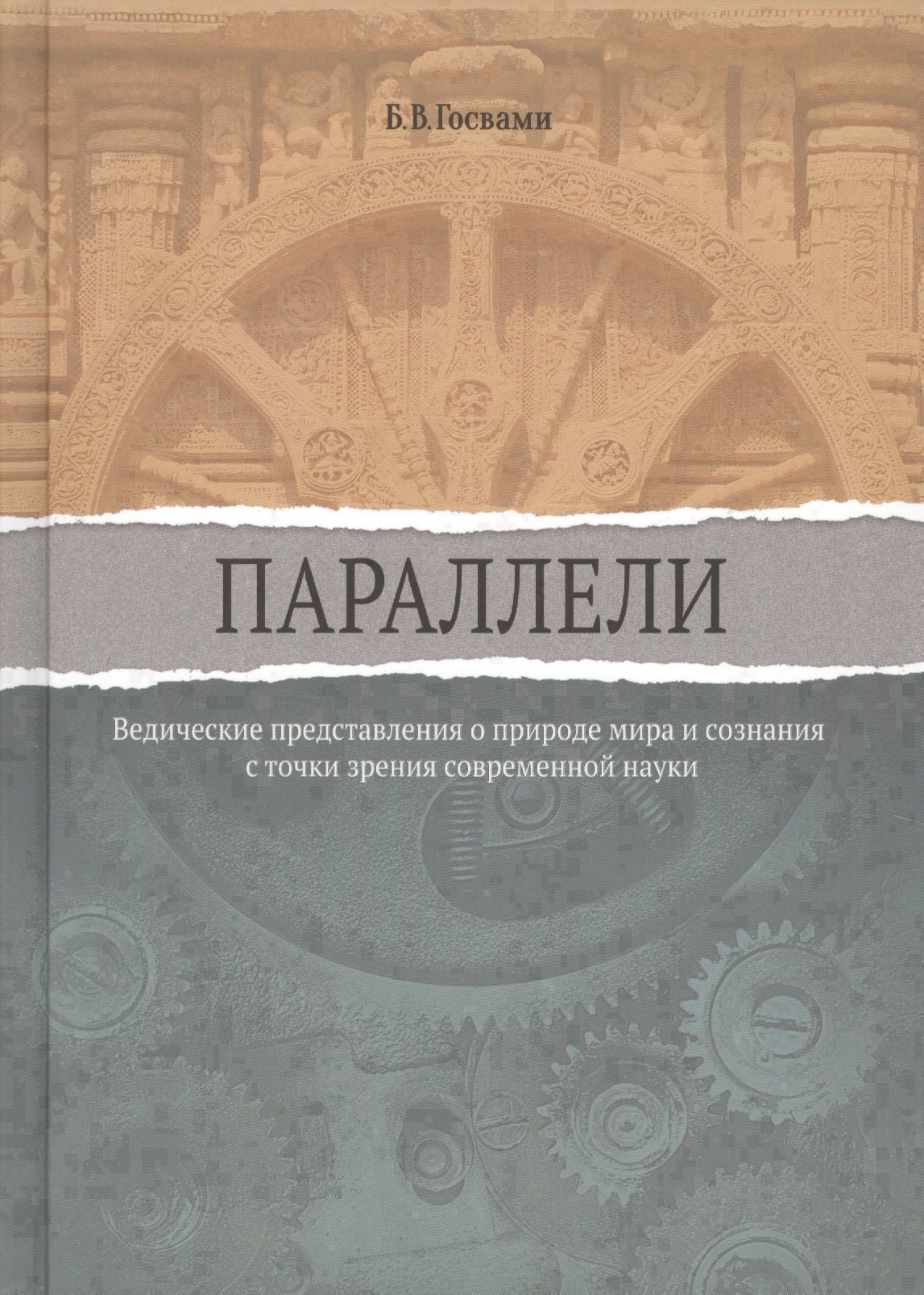 Параллели Ведические представления о природе мира и сознания с точки зрения современной науки 929₽