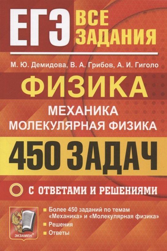 

ЕГЭ Физика. Механика. Молекулярная физика. 450 задач с ответами и решениями