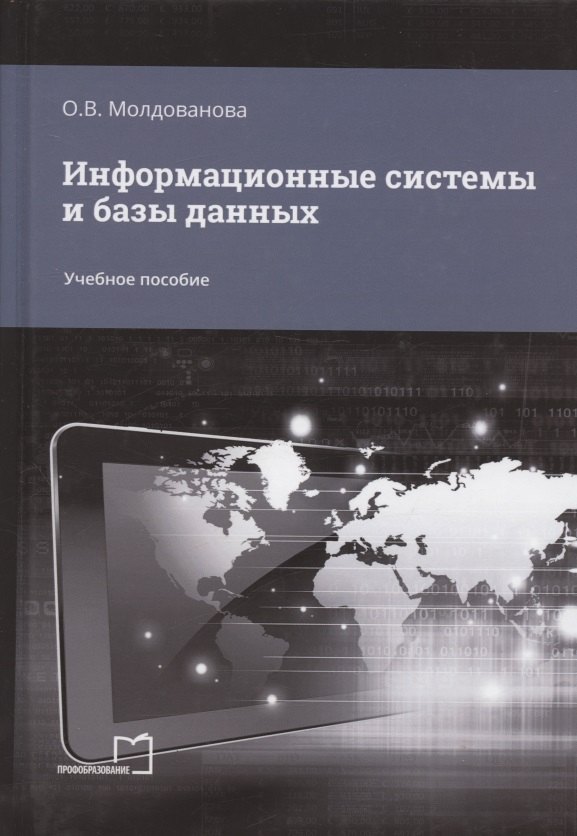 Молдованова Ольга Владимировна: Информационные системы и базы данных. Учебное пособие