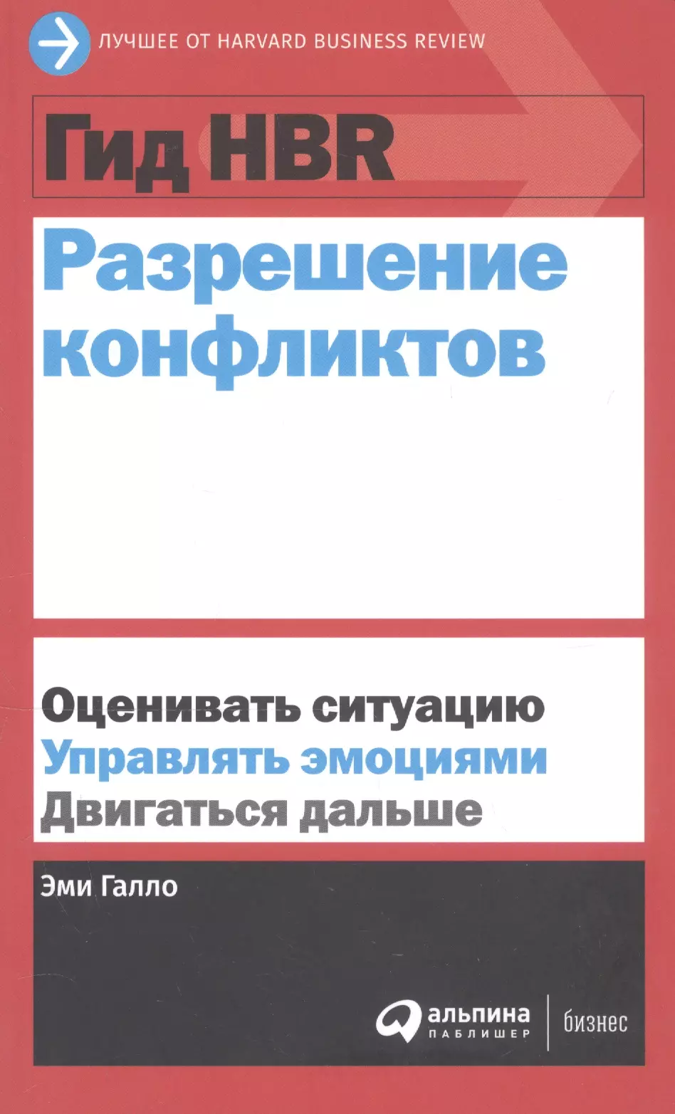 

Гид HBR Разрешение конфликтов