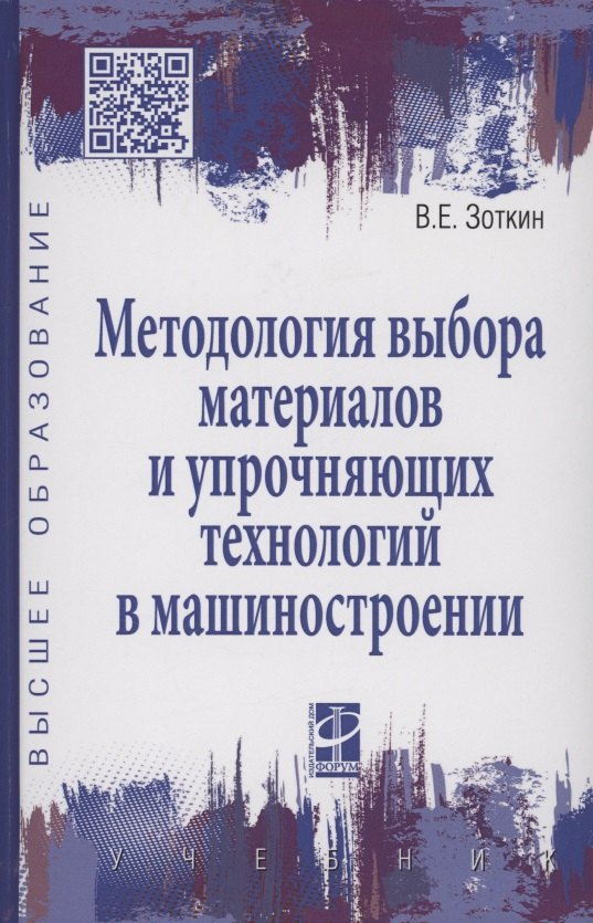 Методология выбора материалов и упрочняющих технологий в машиностроении Учебник - 4-е издперераб и доп - Высшее образование 1180₽