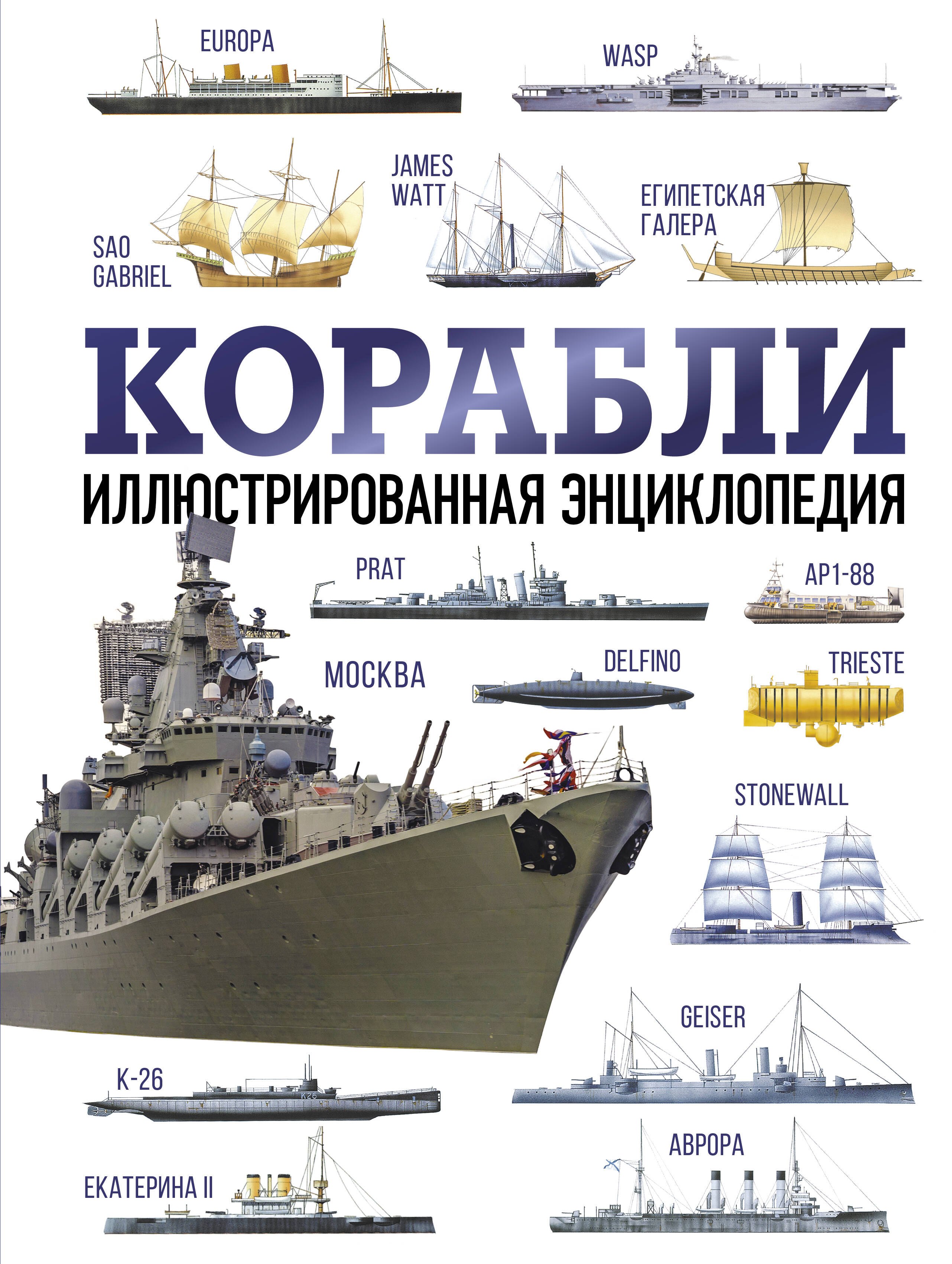 Росс Дэвид: Корабли. Иллюстрированная энциклопедия