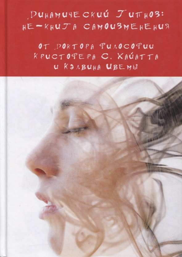 Хайятт Кристофер: Динамический Гипноз: не-книга самоизменения