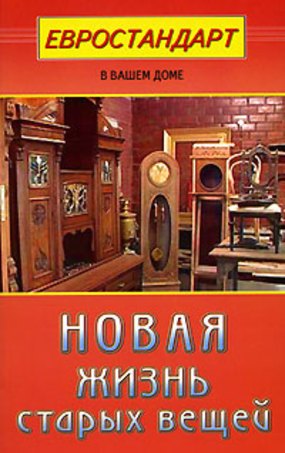 

Новая жизнь старых вещей (мягк)(Евростандарт в вашем доме). Хрусталева С.. (Диля)