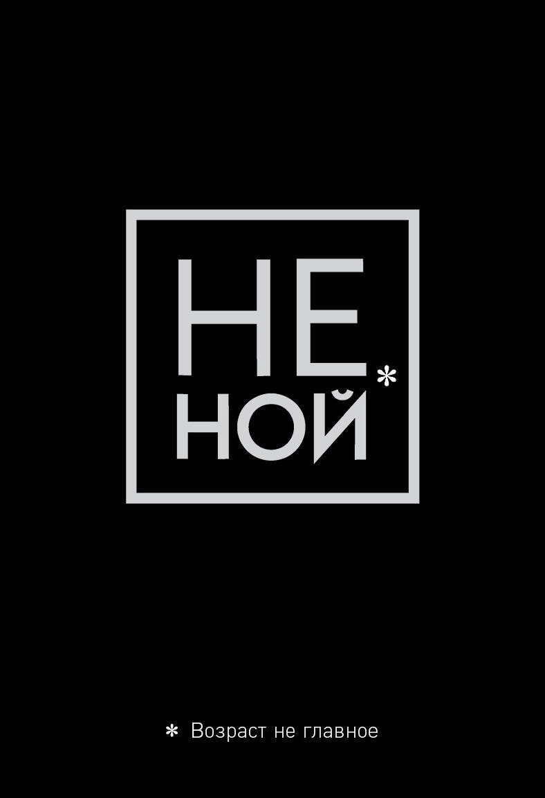 

Обложка для паспорта «Не ной. Возраст не главное»