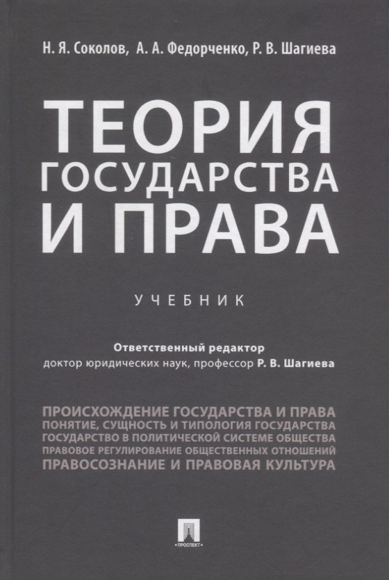 

Теория государства и права. Учебник