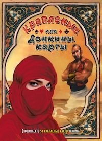 Крапленые, или Донкины, карты. В комплекте 54 карты и книга