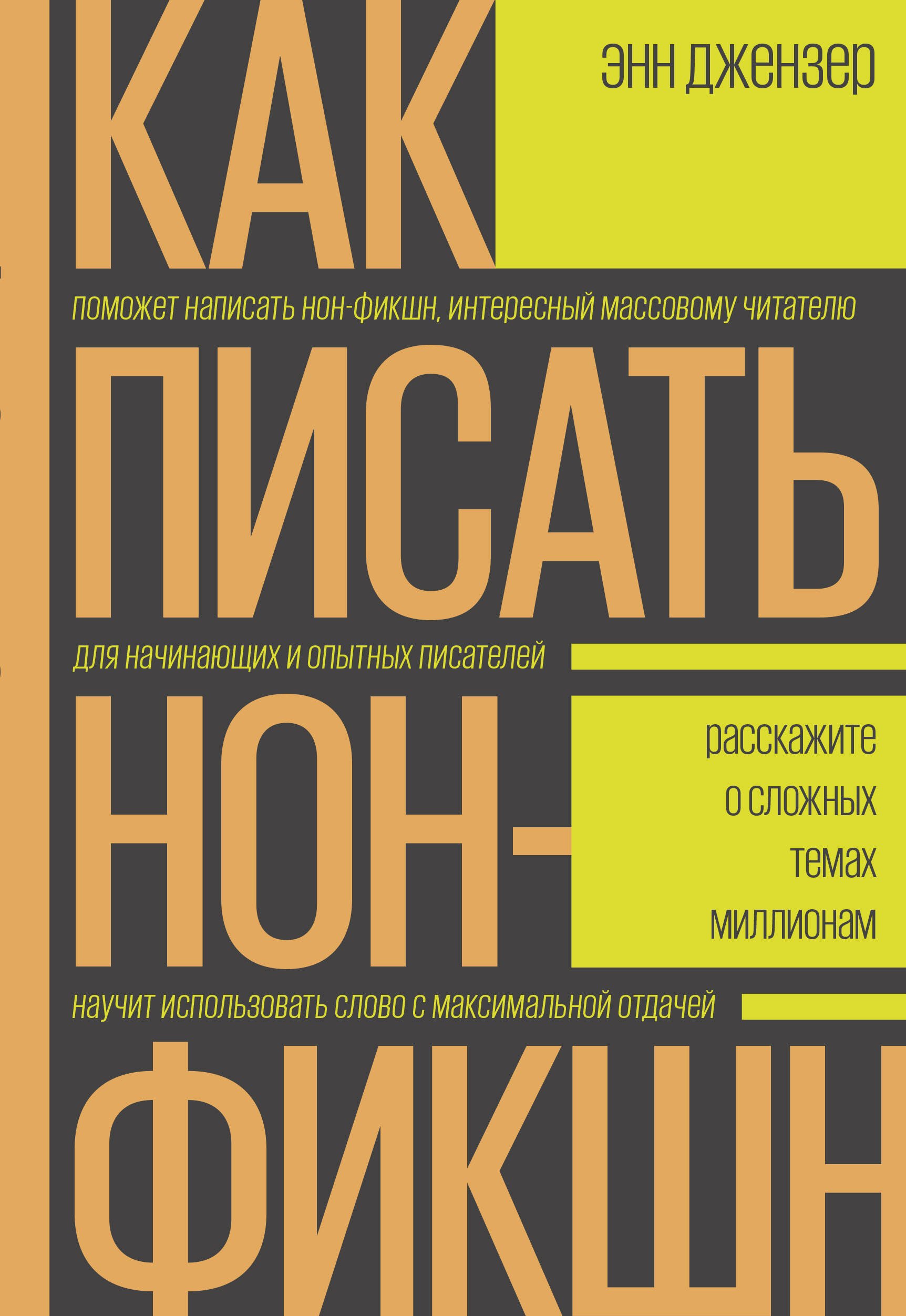 

Как писать нон-фикшн. Расскажите о сложных темах миллионам