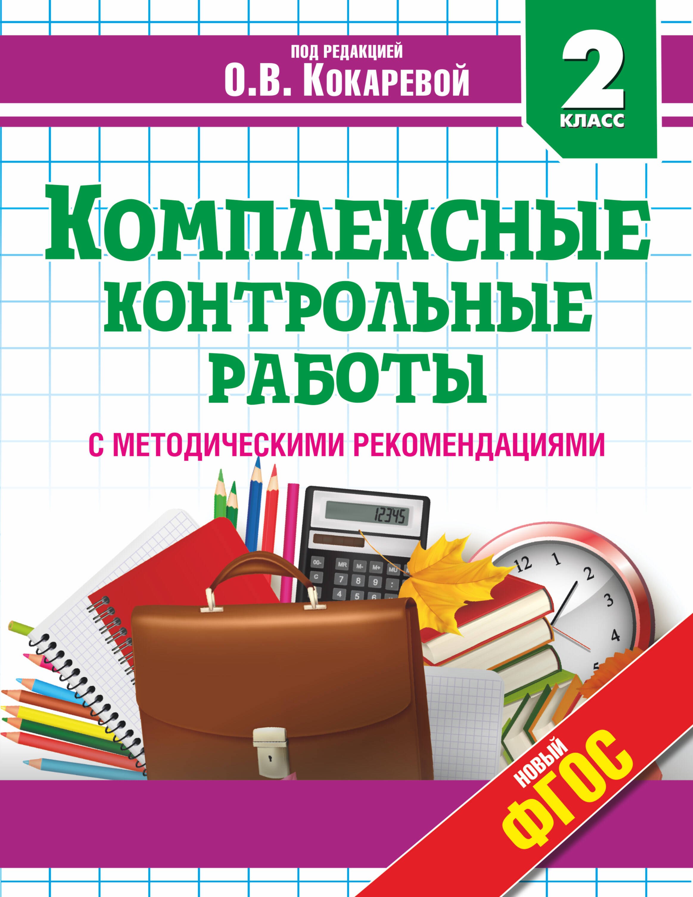 Кокарева Зоя Александровна: Комплексные контрольные работы с методическими рекомендациями. 2 класс
