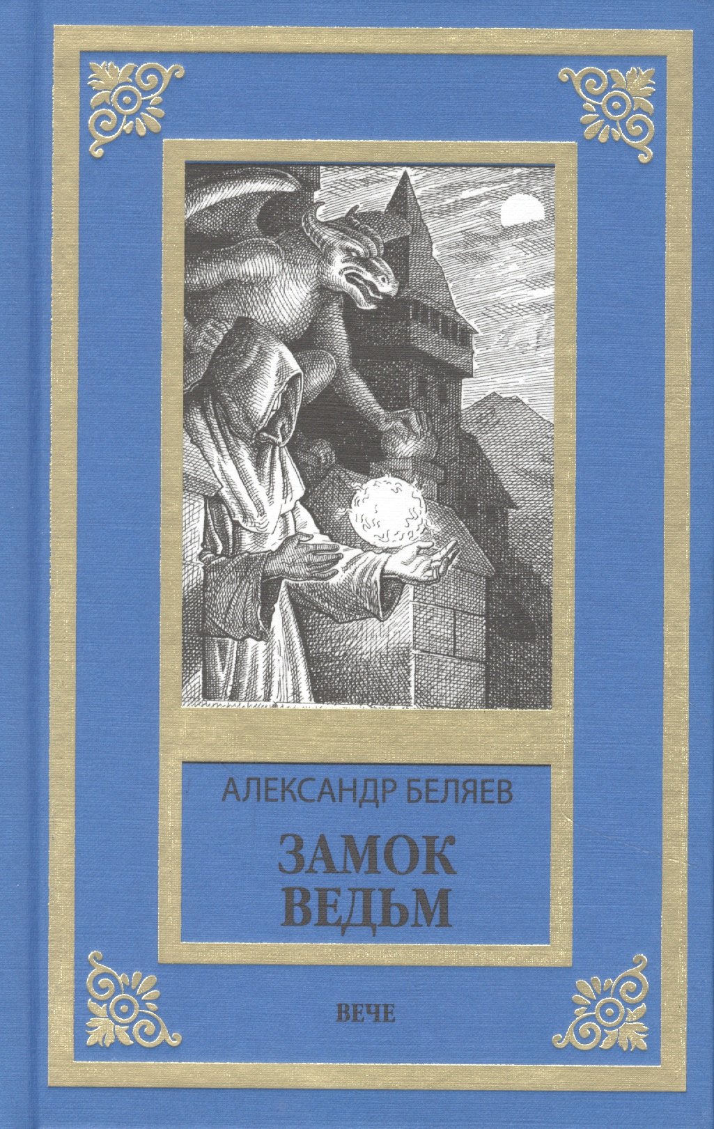 Беляев Александр Романович: Замок ведьм