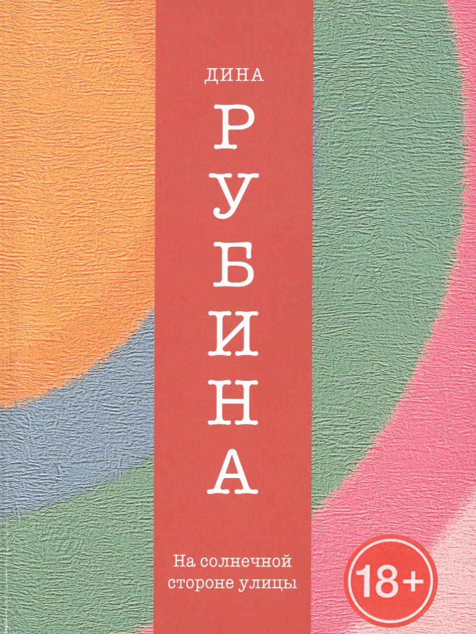 

На солнечной стороне улицы : роман