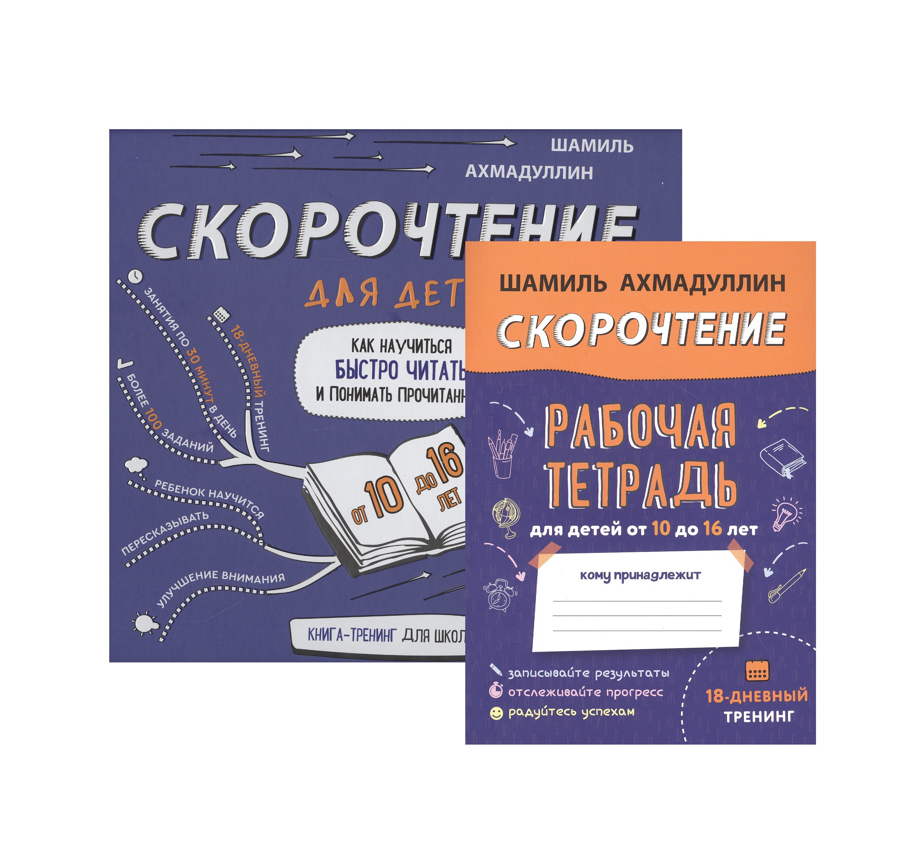 Ахмадуллин Шамиль Тагирович: Скорочтение для детей. Как научиться быстро читать и понимать прочитанное. Книга-тренинг для школьников от 10 до 16 лет + Рабочая тетрадь Скорочтение для детей 10-16 лет