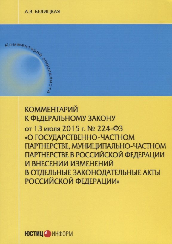 

Комментарий к ФЗ О государственно-частном партнерстве... № 224-ФЗ (от 13.07.2015 г.) (мКСпец) Белицк