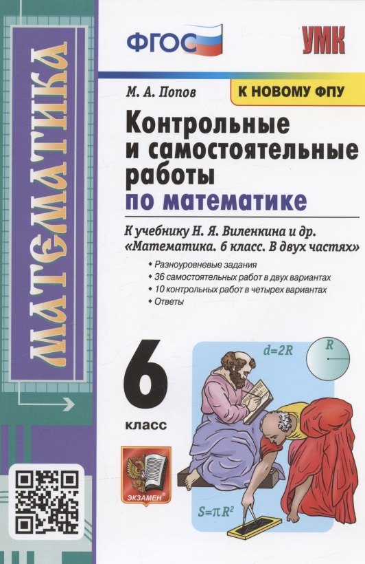 Попов Михаил Михайлович: Контрольные и самостоятельные работы по математике к учебнику Н.Я. Виленкина и др.