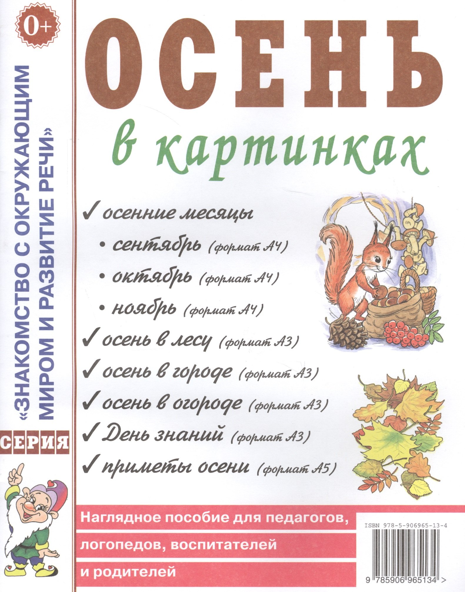 

Осень в картинках. Наглядное пособие для педагогов, логопедов, воспитателей и родителей