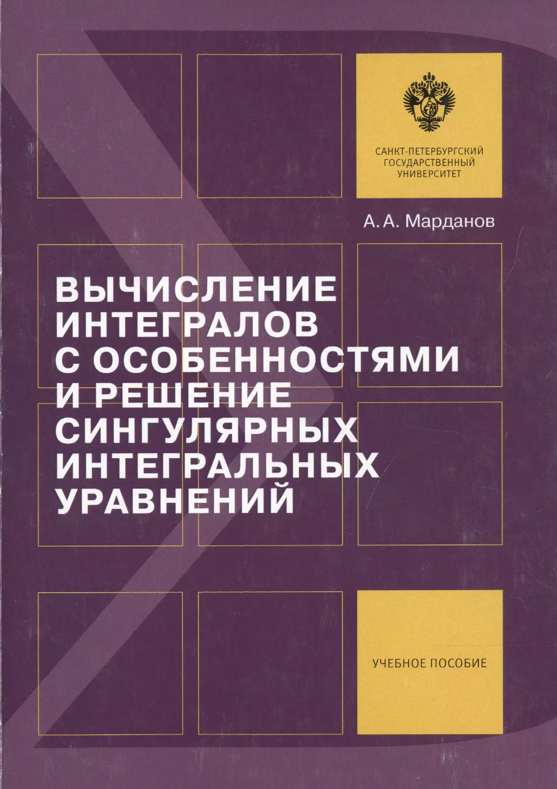 Вычисление интегралов с особенностями и решение сингулярных интегральных уравнений: учеб.пособие