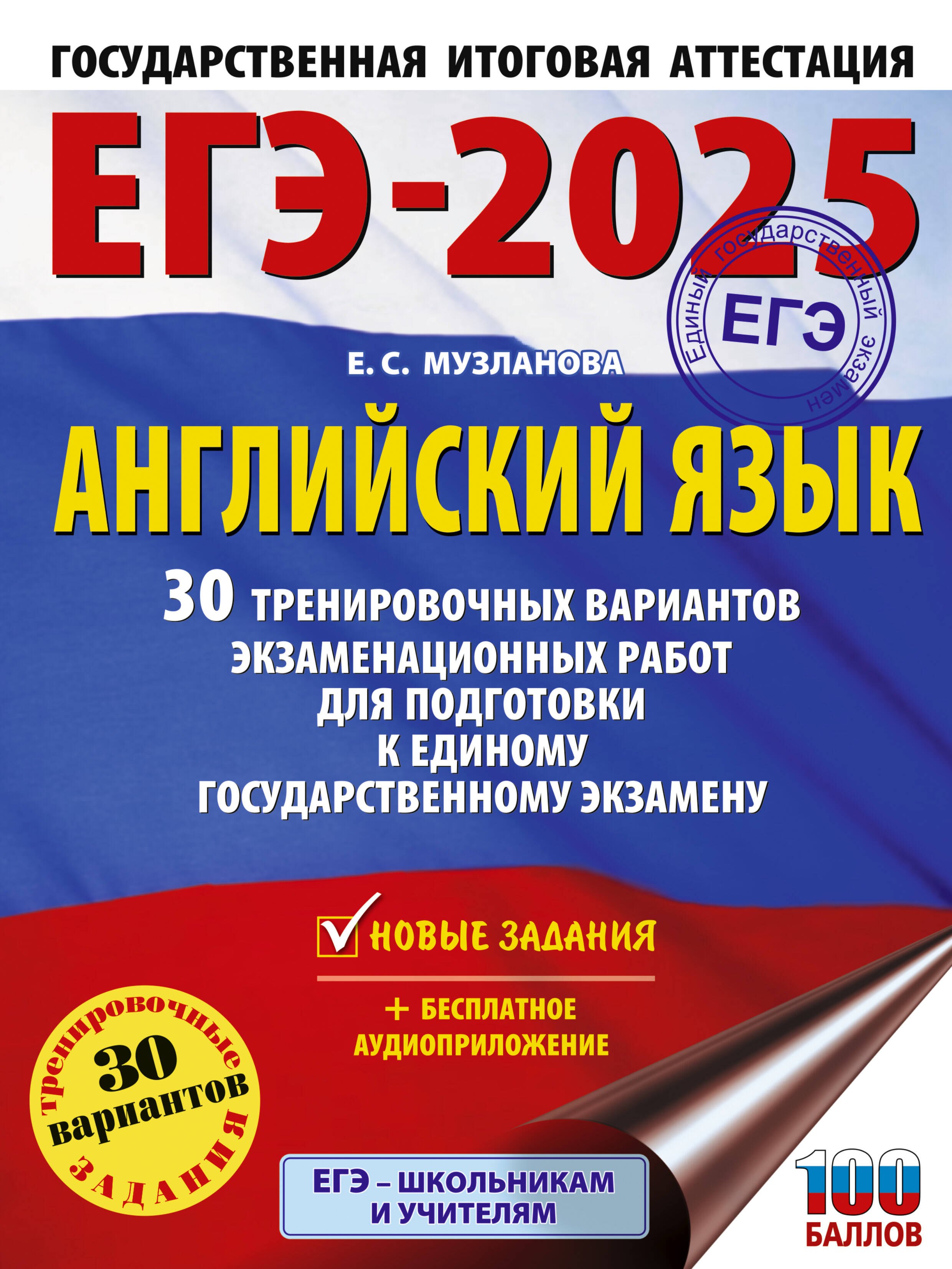 

ЕГЭ-2025. Английский язык. 30 тренировочных вариантов экзаменационных работ для подготовки к единому государственному экзамену