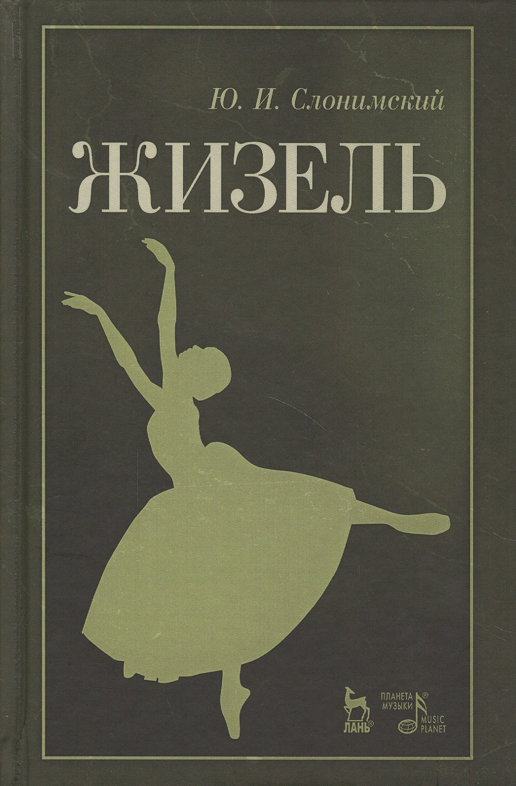 Слонимский Юрий Иосифович: Жизель. Уч. пособие, 2-е изд., стер.