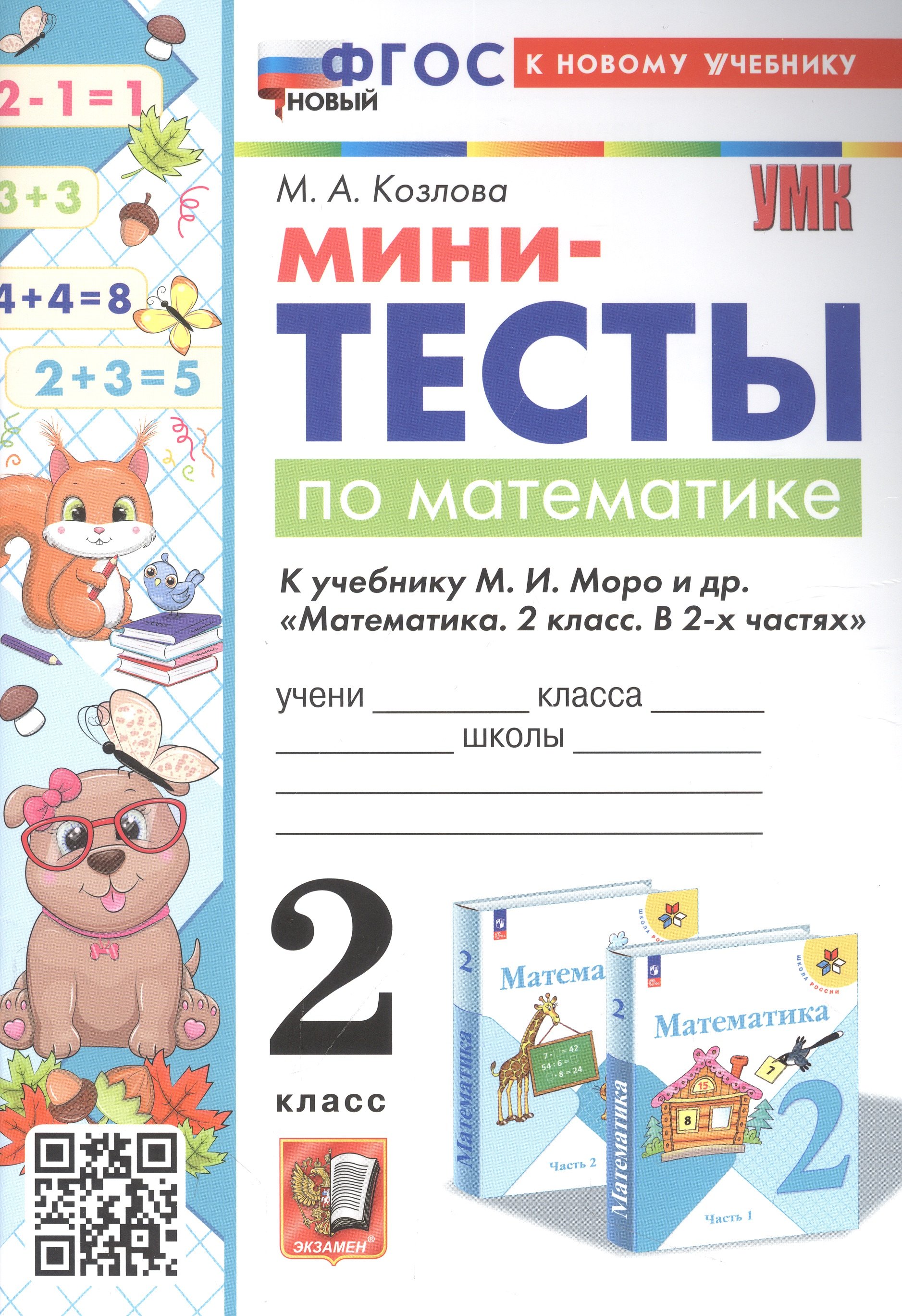 

Мини-тесты по математике. 2 класс. К учебнику М. И. Моро и др. "Математика. 2 класс. В 2-х частях"