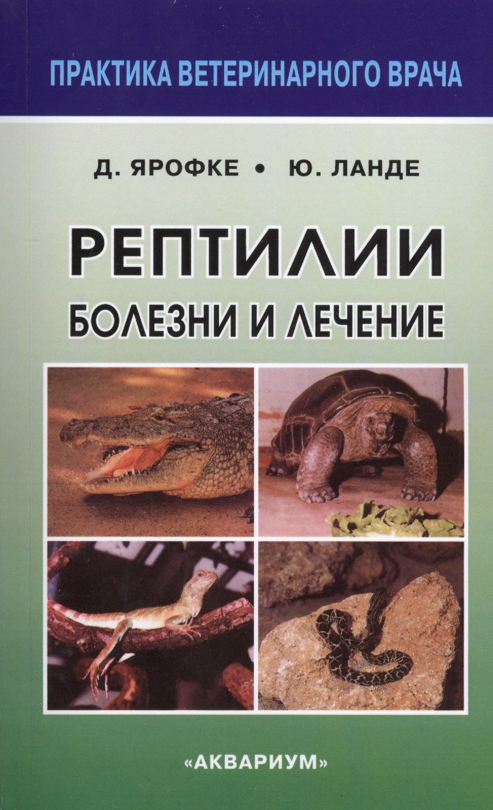 Ярофке Дитмар: Рептилии. Болезни и лечение.