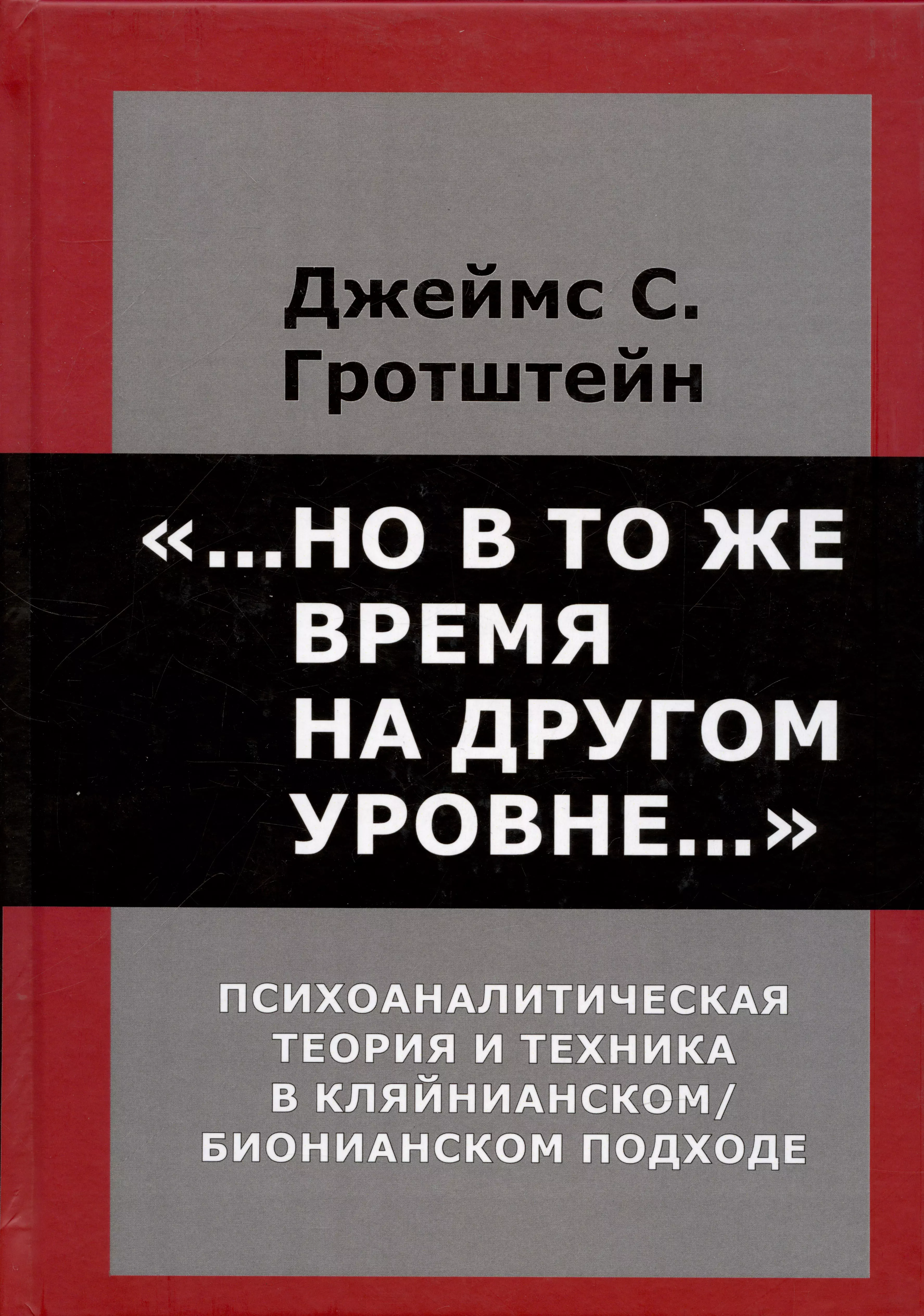 Но в то же время на другом уровне. Психоаналитическая теория и техника в кляйнианском/бионовском подходе