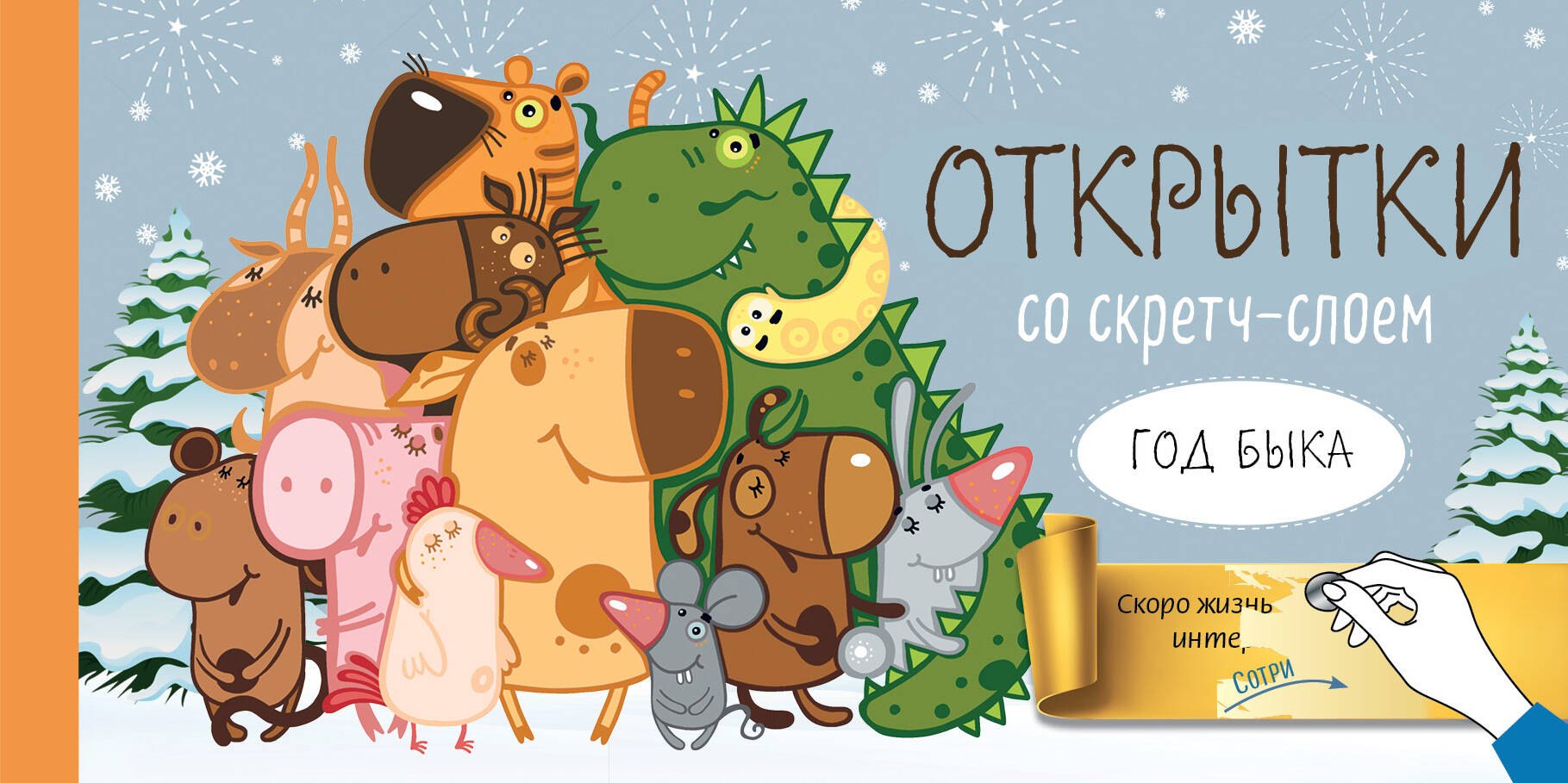 

Веселого Нового года! Набор открыток Год белого быка со стирающимся слоем