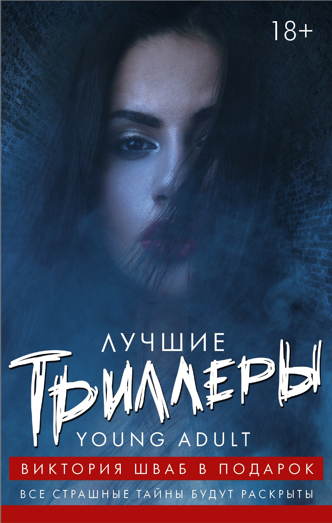 Лучшие триллеры YOUNG ADULT Виктория Шваб В ПОДАРОК 829₽