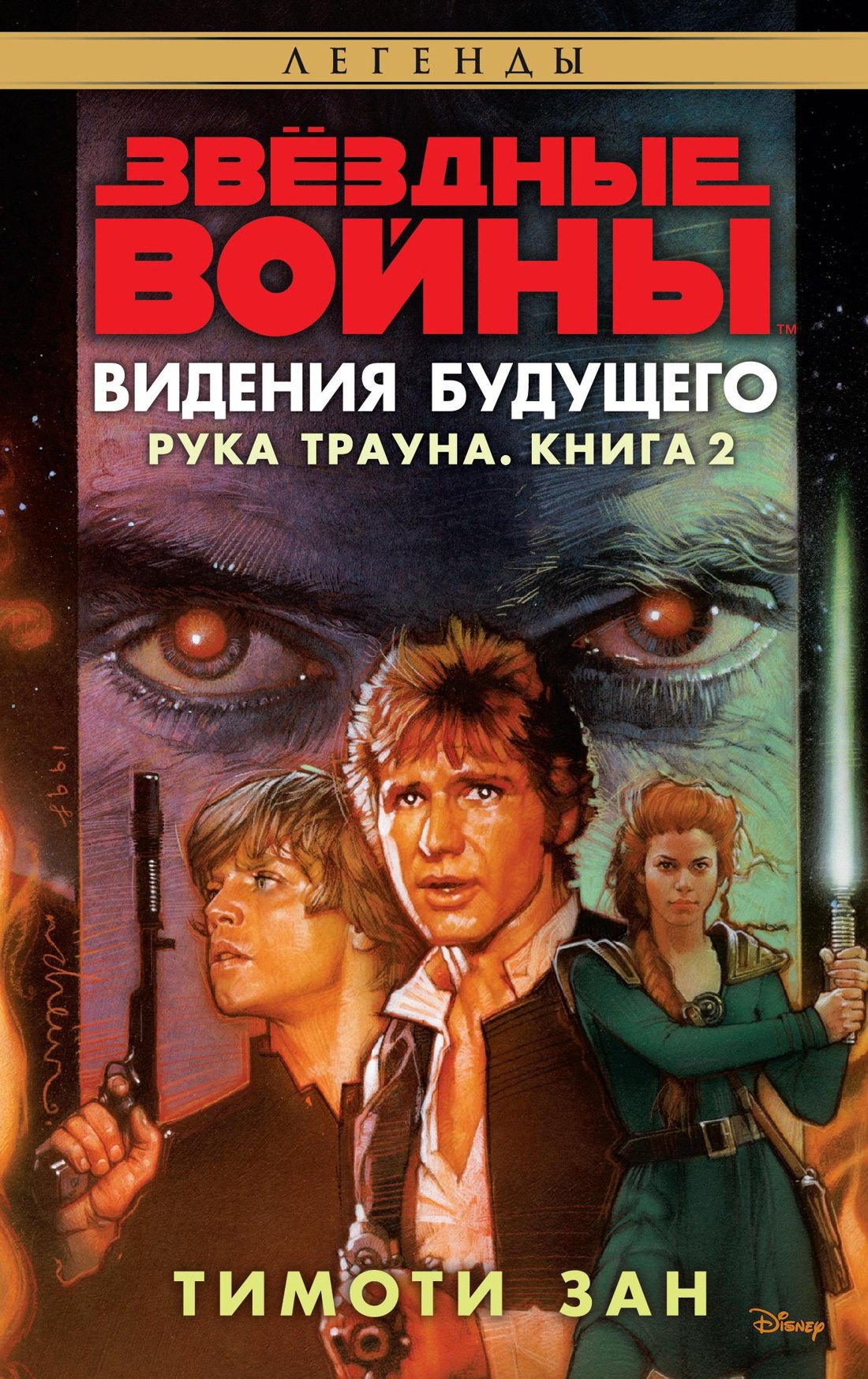 

Звёздные Войны. Рука Трауна. Книга 2. Видения будущего
