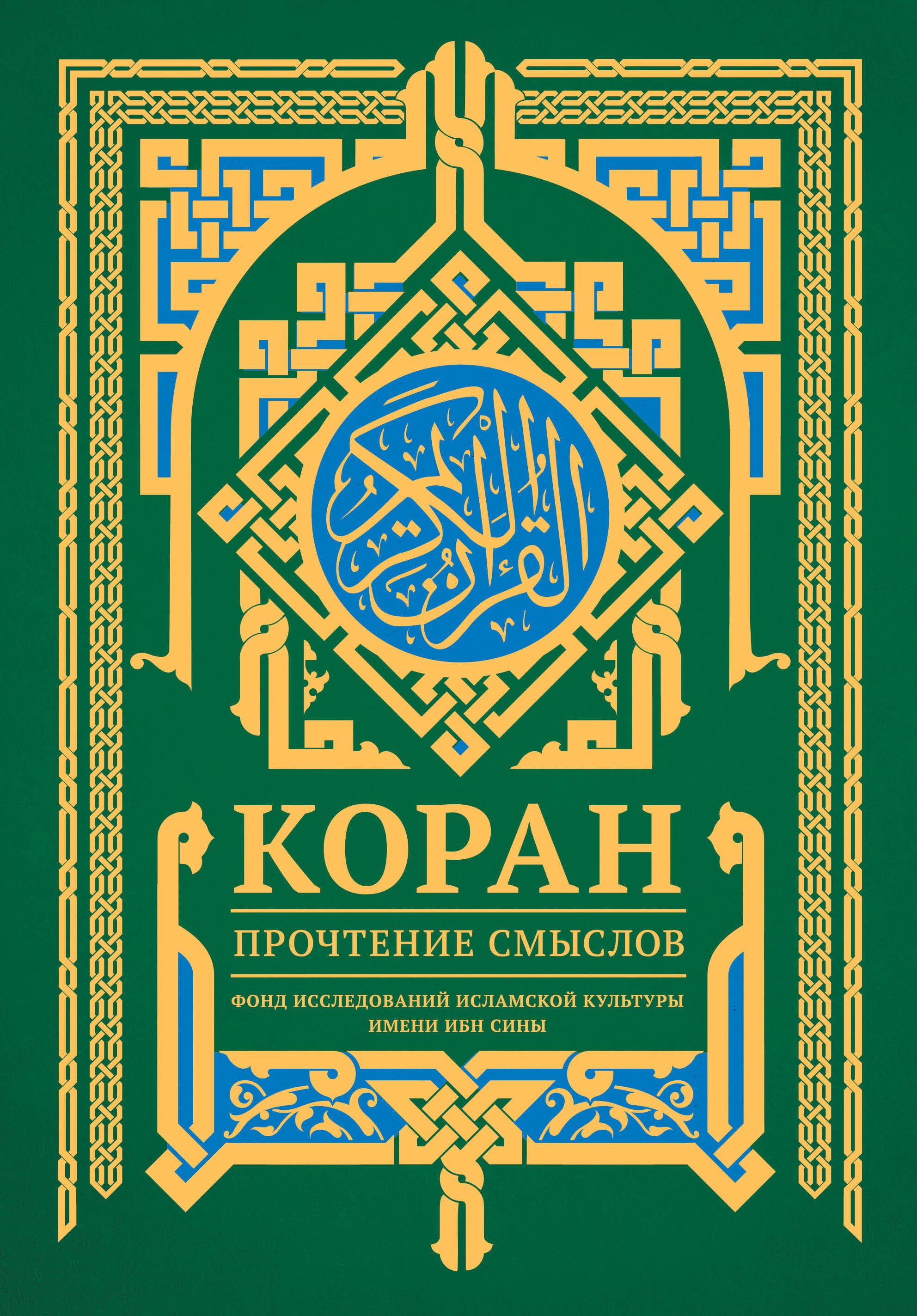 Коран Прочтение смыслов 1747₽