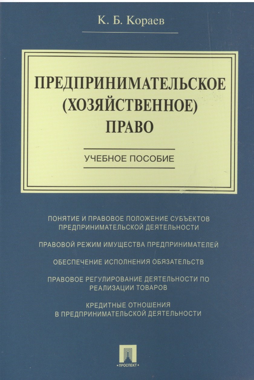 

Предпринимательское (хозяйственное) право: учебное пособие