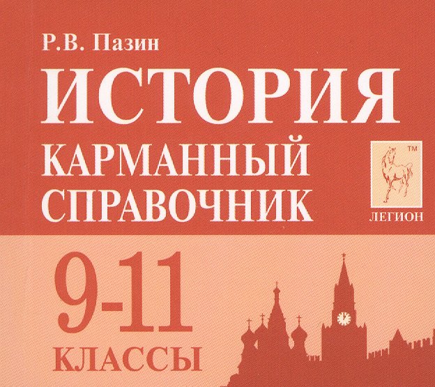 

История. 9-11 класс. Карманный справочник. 7-е издание