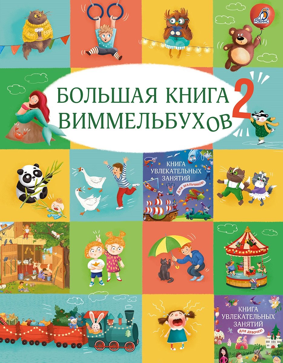 Большая книга виммельбухов 2 979₽