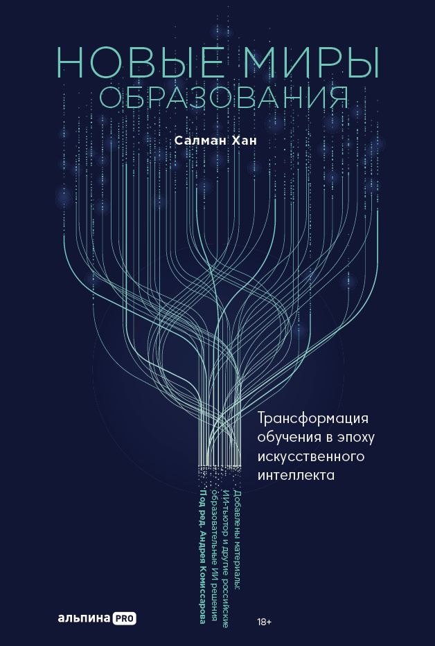 Новые миры образования Трансформация обучения в эпоху искусственного интеллекта 1099₽