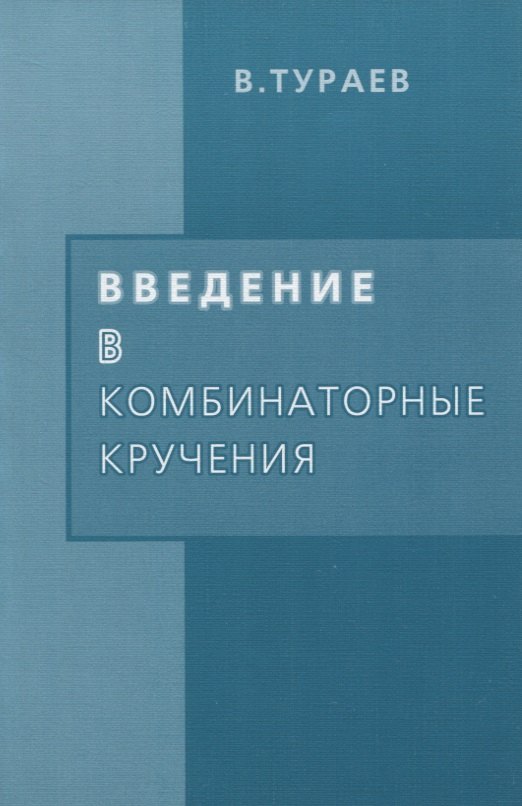 Введение в комбинаторные кручения 129₽