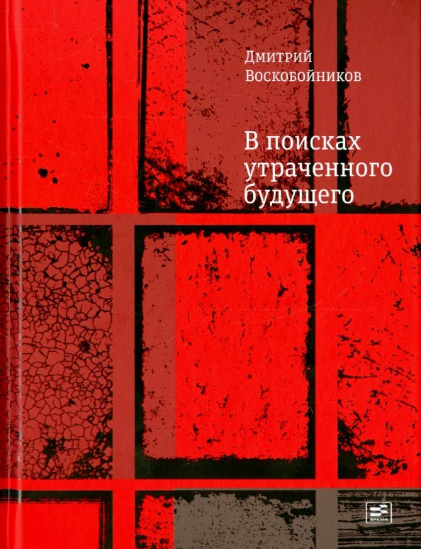 В поисках утраченного будущего Повесть о том как русский бразилец и англичанин на тот свет собрались 459₽