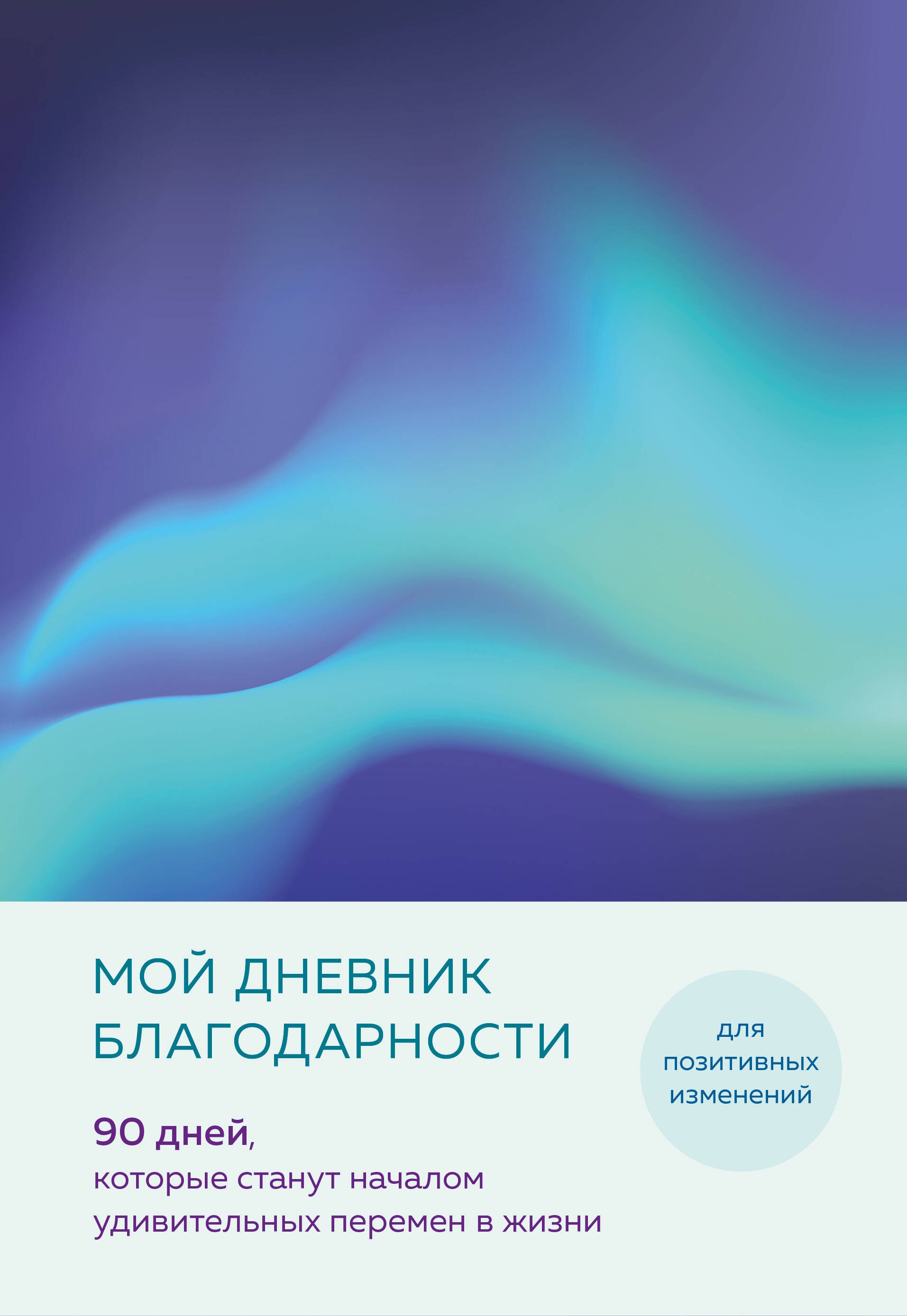 

Ежедневник недат. А5 "Дневник благодарности. 90 дней, которые запустят удивительные перемены в жизни (северное сияние)"