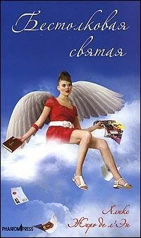 

Бестолковая святая