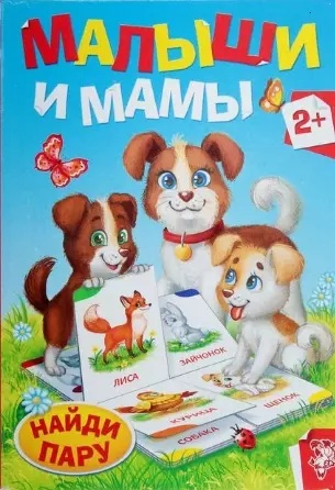 

Малыши и мамы. Найди пару