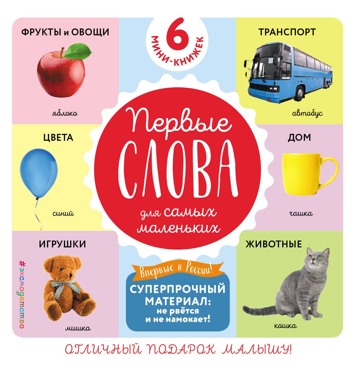 

Комплект из 6 супер-прочных мини-книжек «Первые слова для самых маленьких»