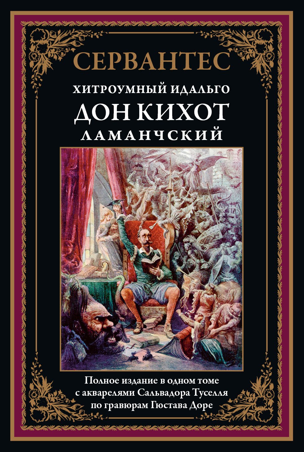 Хитроумный Идальго Дон Кихот Ламанчский 1062₽