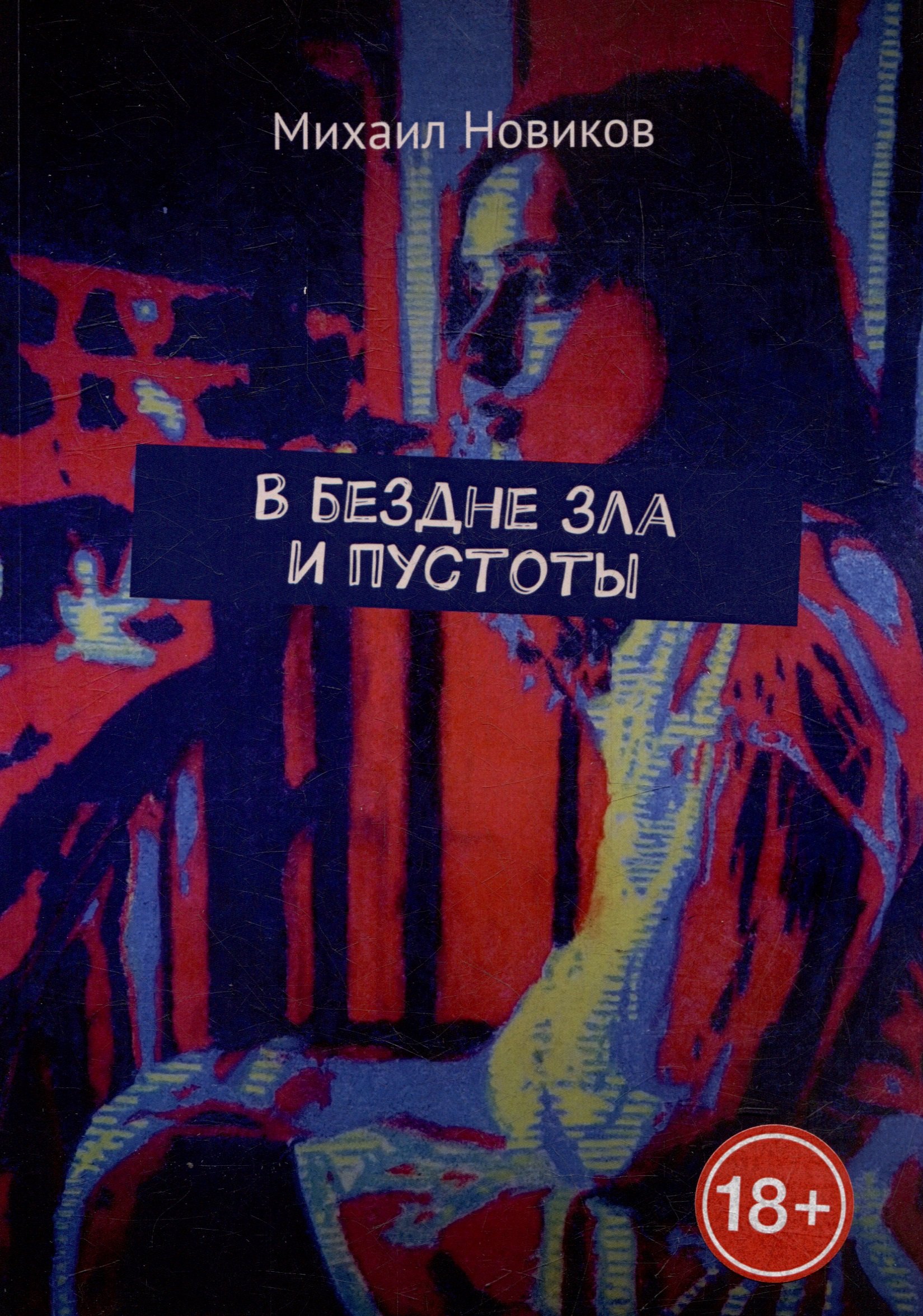 В бездне зла и пустоты 1049₽