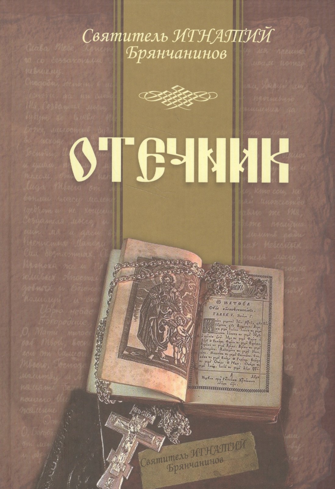 Отечник Брянчанинов 2016 60х8416 312₽