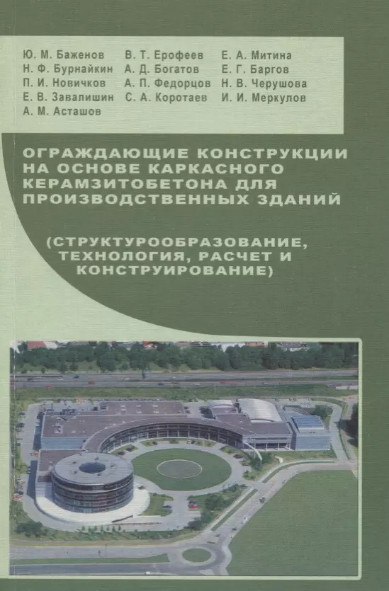 

Ограждающие конструкции на основе каркасного керамзитобетона для производственных зданий: Учебное пособие