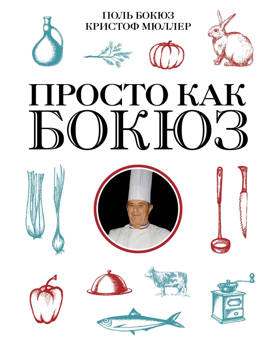 

Просто как Бокюз