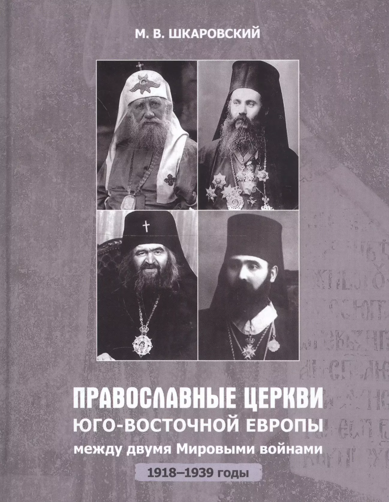 Православные церкви Юго-Восточной Европы между двумя мировыми войнами 1918-1939 гг 1149₽